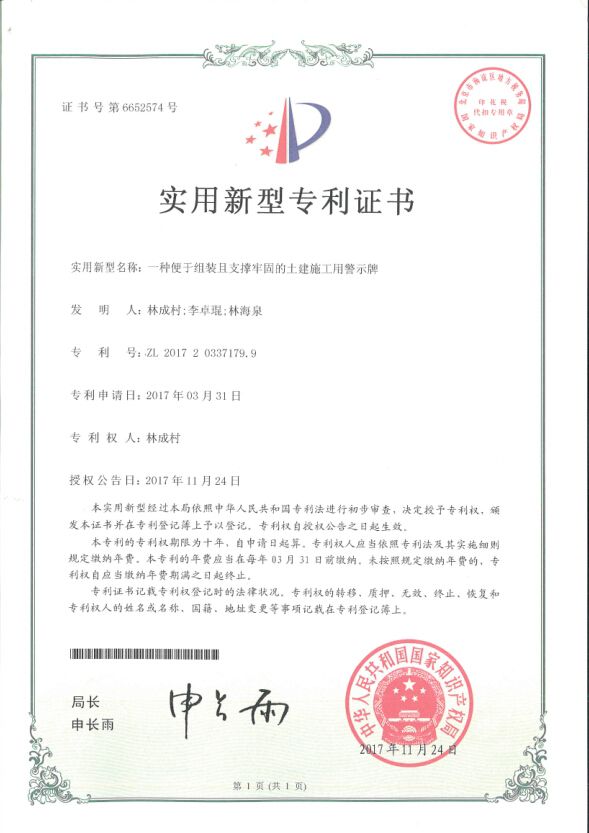 一种便于组装且支持牢固的土建施工用警示牌技术（国度专利）.jpg