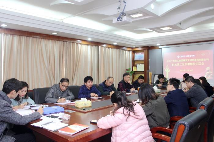 公司机关第二党支部召开专题组织生涯会.jpg