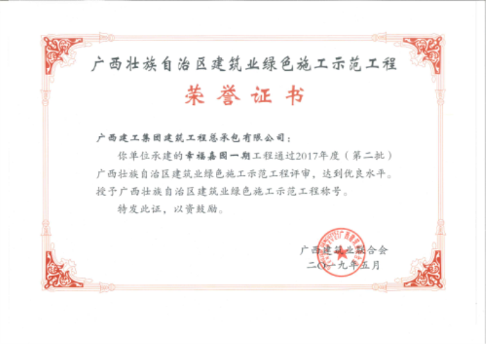 1559090572164639.png 8幸福嘉园一期工程荣誉证书700.png