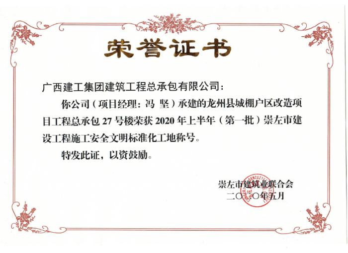 2.1龙州项目市文化工地奖状；撇仕 摄700.png
