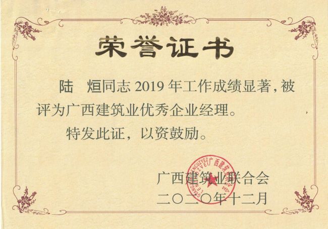 公司总经理，党委副书记陆烜荣获“广西构筑业优良企业经理”.jpg