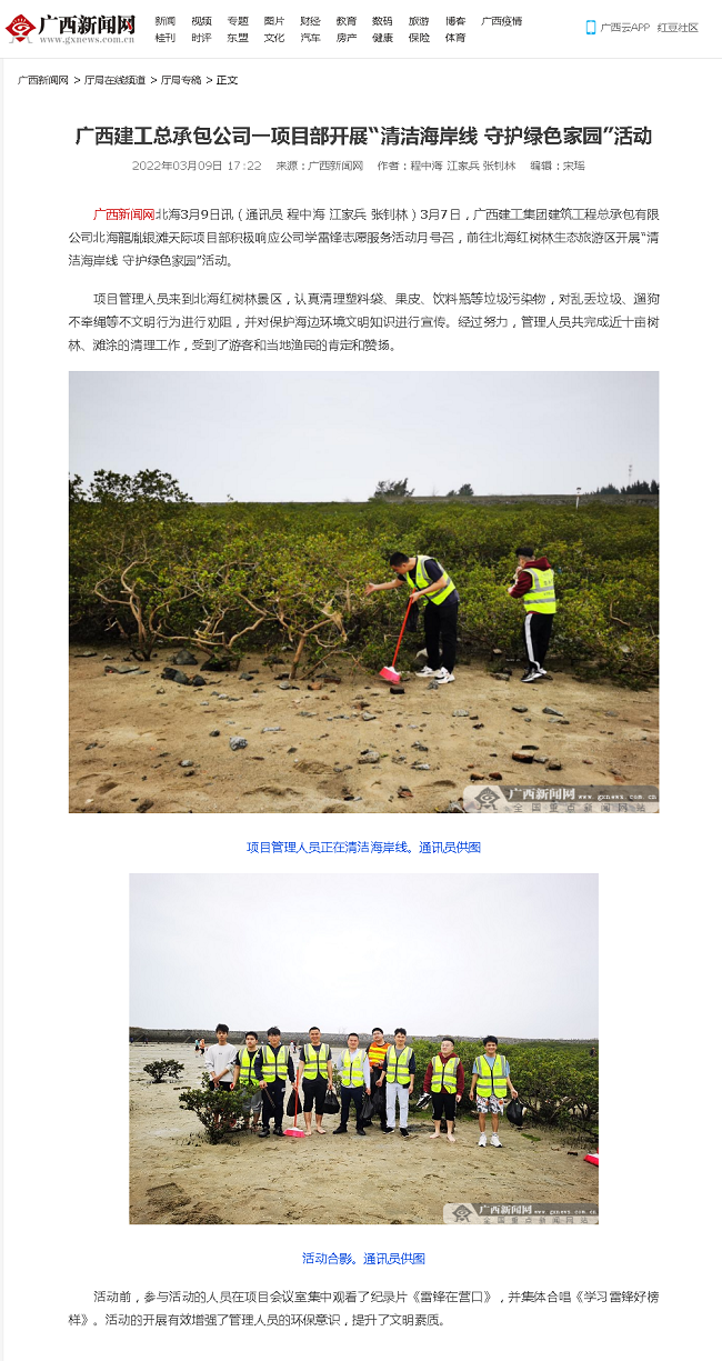 20220309【广西新闻网】广西j9游戏总承包公司一项目部发展“清洁海岸线 守护绿色家园”活动000.png