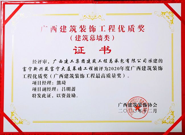 2021.1富宁新兴苑富宁大厦幕墙工程，获评构筑幕墙类“2020年度广西构筑装璜工程优质奖”，这是公司初次获得该类此外奖项.jpg