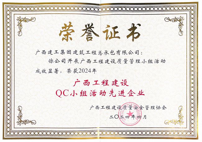 1714123391664625.jpg 公司获评2024年“广西工程建设QC幼组活动先进企业” 建图.jpg